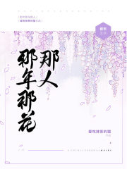 那年那花那人
