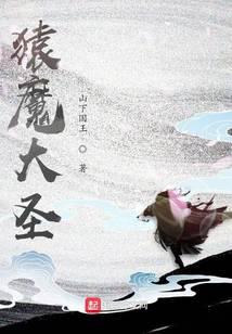 猿魔大圣