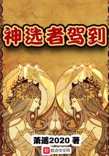 神选者驾到