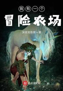 我有一个冒险农场