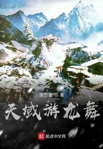 天域游龙舞