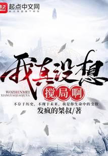 我真没想搅局啊