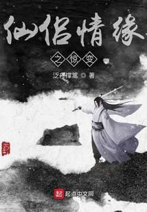 仙侣情缘之惊变