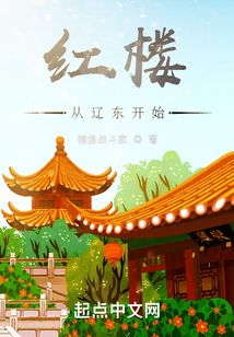 红楼从辽东开始