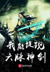 我能提现六脉神剑