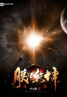 膜里乾坤