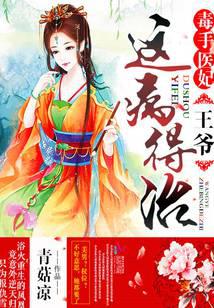 毒手医妃:王爷,这病得治