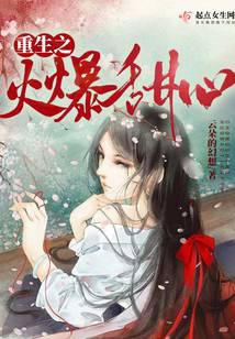 重生之火爆甜心