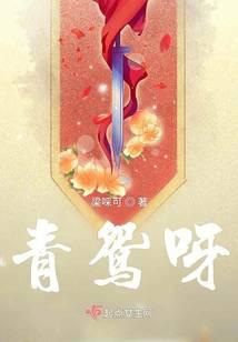 青鸳呀
