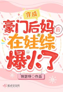 穿成豪门后妈后在娃综爆火了