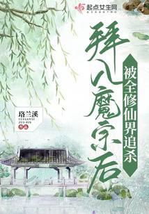 拜入魔宗后,被全修仙界追杀