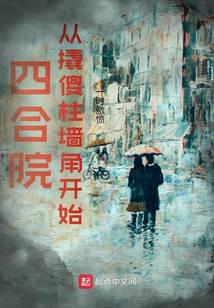 四合院:从撬傻柱墙角开始