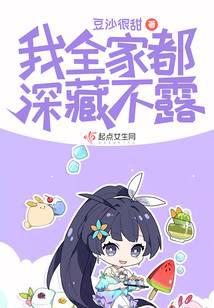 我全家都深藏不露