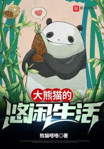 大熊猫的悠闲生活
