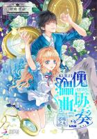 恶魔之女:傀儡协奏曲