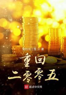 重回二零零五