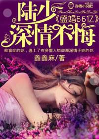 盛婚66亿，陆少深情不悔