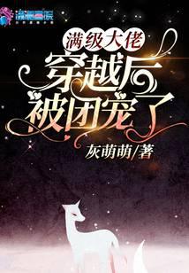 满级大佬穿越后被团宠了