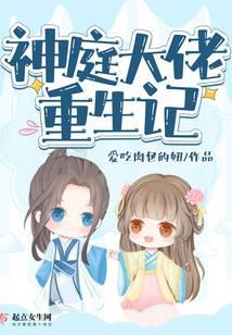 神庭大佬重生记