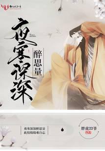 夜寒深深醉思量