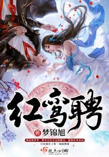 红鸾聘