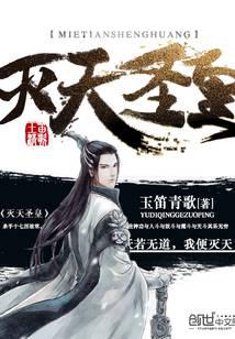 灭天圣皇