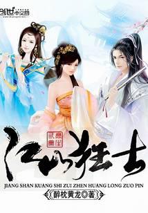 江山狂士