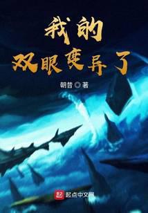 我的双眼变异了
