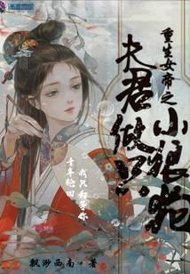重生女帝之夫君做只小狼狗