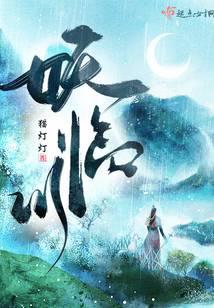 妖临川