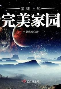 星球上的完美家园