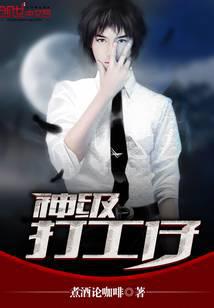 神级打工仔