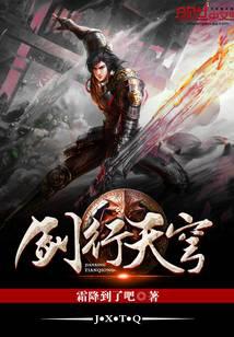 剑行天穹