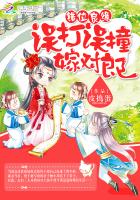 错位良缘：误打误撞嫁对郎