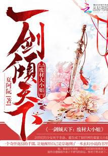 一剑倾天下：废材大小姐
