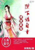 绝世皇后：陛下请自重