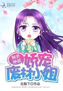 倾世神祇：娇宠废材小姐