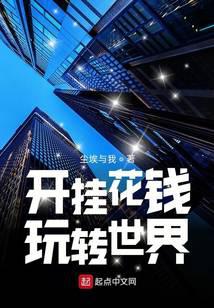 不去上班后逆袭成首富