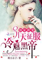独家新宠：31天征服冷魅黑帝