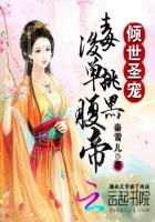 倾世圣宠:毒后单挑腹黑帝