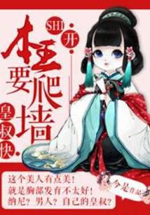 皇叔快SHI开：本王要爬墙