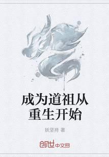 成为道祖从重生开始