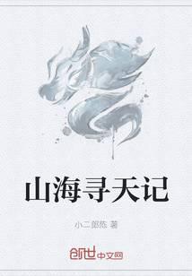 山海寻天记
