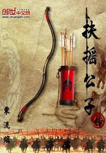 扶摇公子传