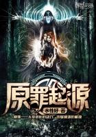 原罪起源