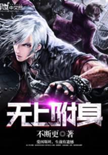 无上附身