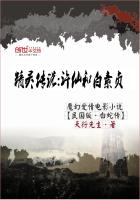 精灵传说:许仙和白素贞