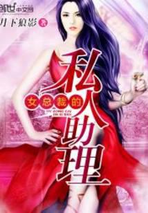 女总裁的私人助理