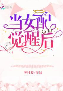 当女配觉醒后