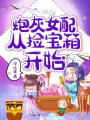 炮灰女配从捡宝箱开始